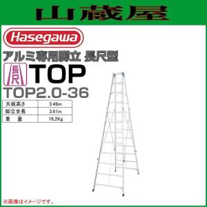 長谷川工業 アルミ専用脚立 TOP2.0-30 天板高さ：2.89m/脚立全長：3.00