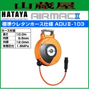 ハタヤ エヤーマック2 ADU2-103 10m 8.5×12mm