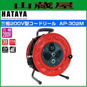 ハタヤ 三相200V型コードリール AP-302 : 山蔵屋Yahoo!ショップ - 通販