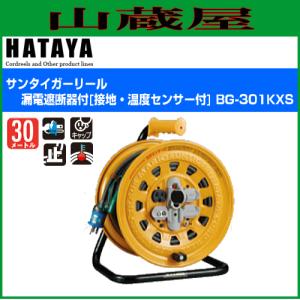 ハタヤ [漏電遮断器付]単相200V型コードリール BR-302K : 山蔵屋