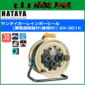 ハタヤ サンタイガーレインボーリール【屋外用】漏電遮断器付[接地付]BX-301K 単相100V 30m｜yamakura110