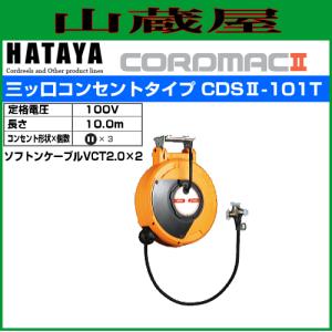 ハタヤ 取付型自動巻取リールコードマックII CDSII-101T コード長 10m 三ツ口コンセント｜yamakura110