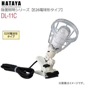 ハタヤ 除菌照明 クリップライトタイプ DL-11C E26電球型 CCFL蛍光ランプ使用 除菌・消臭・防カビに｜yamakura110