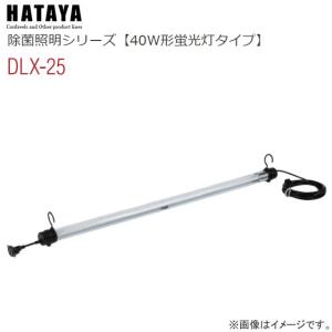 ハタヤ 除菌照明 連結型ライトタイプ(吊り下げ用) DLX-25 40W形蛍光灯タイプ CCFL蛍光ランプ使用 除菌・消臭・防カビに｜yamakura110