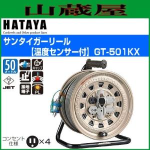 ハタヤ 温度センサー付コードリール BG-301KXS サンタイガーリール漏電 