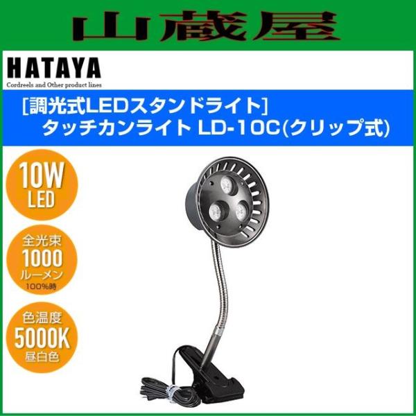 ハタヤ 調光式LEDスタンドライト タッチカンライト LD-10C(クリップ式)