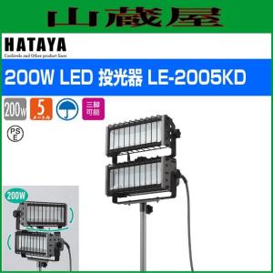 ハタヤ 100W LED投光器 LEV-1005KD : 山蔵屋Yahoo!ショップ - 通販