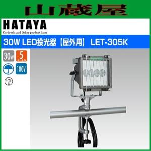 ハタヤ 30W AC100V LEDケイ・ライト LWA-30 : 山蔵屋Yahoo!ショップ