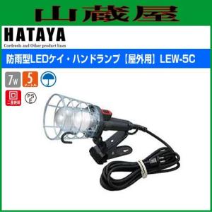 ハタヤ 防雨型LEDケイ・ハンドランプ[屋外用] LEW-5C(LED/クリップタイプ)｜yamakura110