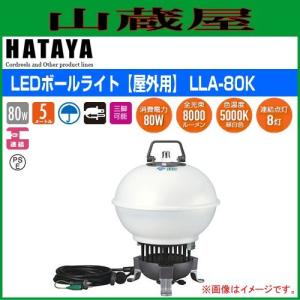 ハタヤ LEDボールライト[屋外用: LLA-80K｜yamakura110