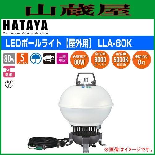 【特売商品】 ハタヤ LEDボールライト[屋外用] LLA-80K