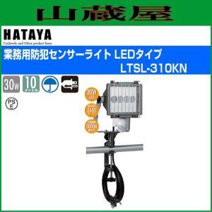 ハタヤ 業務用防犯センサーライト LEDタイプ LTSL-310KN｜yamakura110