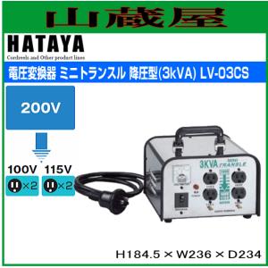 ハタヤ 電圧変換器 ミニトランスル降圧専用 LV-03CS｜yamakura110