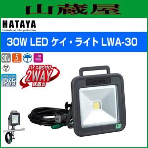 ハタヤ 30W AC100V LEDケイ・ライト LWA-30｜yamakura110