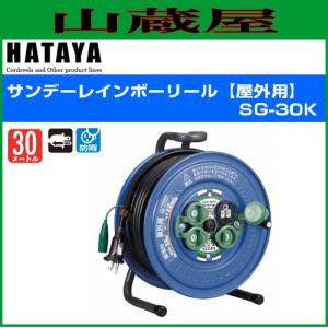 ハタヤ サンデーレインボーリール【屋外用】標準型[接地付]SG-30K　単相125V 30m｜yamakura110