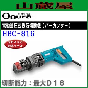 オグラ 油圧式鉄筋カッター[13mm用] HBC-613 : 山蔵屋Yahoo!ショップ
