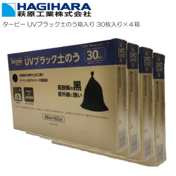 萩原工業 ターピー UVブラック土のう袋箱入り30枚×4セット 日本製 5年耐候 48cm×62cm