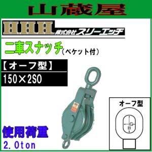 新品 【ＨＨＨ】一車スナッチ１００×１Ｓ　[27412] HHH 滑車 一車スナッチ 100mm×1S 索輪 鉄滑車 ロープ スナッチブロック