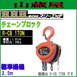 スリーエッチ(H.H.H) チェーンブロック(荷揚機)R-CB 1TON[揚量 1TON/標準揚程 2.5m/手引力 28kg]｜yamakura110