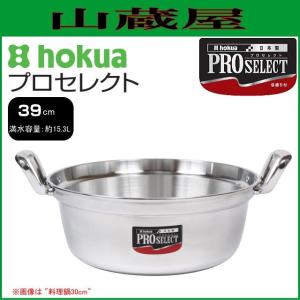 北陸アルミ プロセレクト  料理鍋 39cm [日本製]｜yamakura110