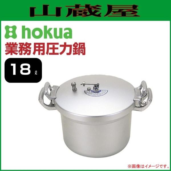 北陸アルミ 業務用圧力鍋(テコ式) 18L [日本製]