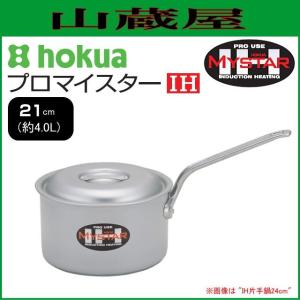 北陸アルミ プロマイスター IH片手鍋21cm [日本製]｜yamakura110