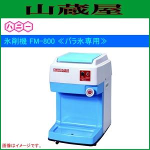 [特売商品]ハニー 氷削機 FM-800 かき氷機 <バラ氷専用>｜yamakura110