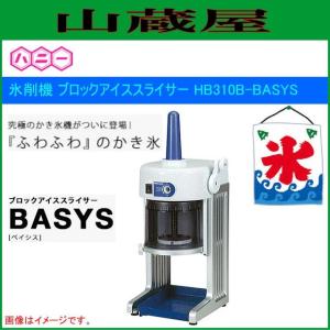 [特売商品]ハニー ブロックアイススライサーBASYS(ベイシス)HB310B <ブロック氷専用>｜yamakura110