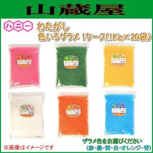 ハニー色いろザラメ  1kg 1ケース(1kg×20袋) 色は６種よりお選びください｜yamakura110