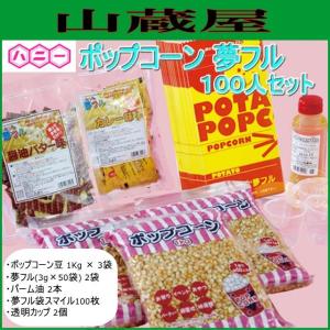ハニーポップコーン 夢フル 100人セット : 山蔵屋Yahoo!ショップ