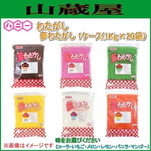 ハニー夢わたがし 1kg 1ケース (1kg×20袋) 色は６種よりお選びください｜yamakura110