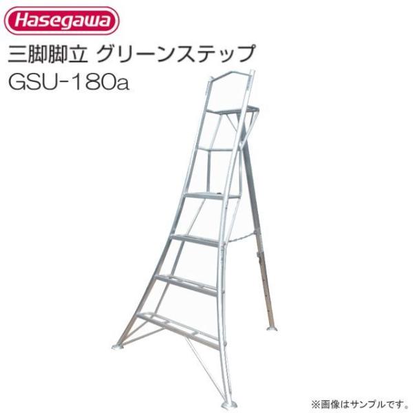 長谷川工業 アルミ上枠付三脚脚立 グリーンステップ GSU-180a 6尺 天板高:1.21m/有効...