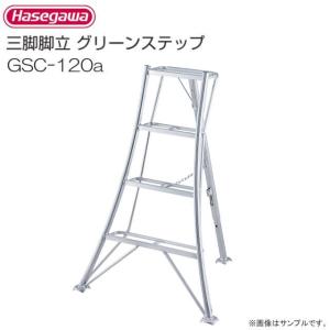 ハセガワ 三脚 脚立 GSC120a 工具　園芸脚立　 長谷川工業 (ハセガワ) GSC-120A アルミ園芸三脚立 120cm（4尺）園芸