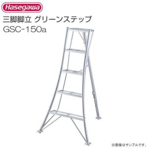 長谷川工業 アルミ三脚脚立 グリーンステップ GSC-150a 5尺 5段 天板高:1.51m/有効高さ0.91m/質量5.2kg｜yamakura110