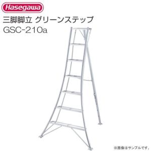 長谷川工業 アルミ三脚脚立 グリーンステップ GSC-240a 8尺 8段 天板高