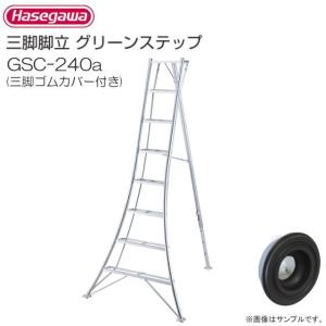 三脚脚立 長谷川工業 アルミ三脚脚立 グリーンステップ GSC-210a 7尺 7段 天板高