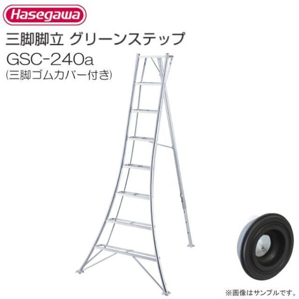 長谷川工業 アルミ三脚脚立 グリーンステップ GSC-240a 三脚ゴムカバー付き 8尺 8段 天板...