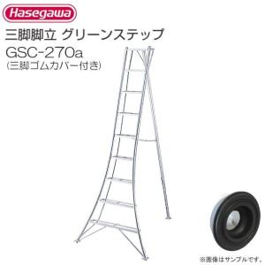 長谷川工業 アルミ三脚脚立 グリーンステップ GSC-270a 9尺 9段 天板高