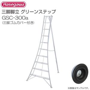 GSC-300t アルミ三脚グリーンステップ　良品 長谷川工業 アルミ三脚脚立 グリーンステップ GSC-300a 10尺 10段 天板