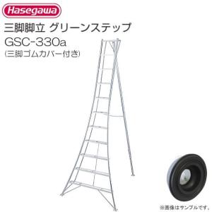 長谷川工業 アルミ三脚脚立 グリーンステップ GSC-270a 9尺 9段 天板高