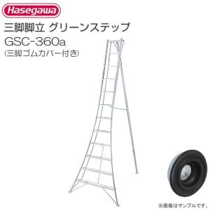長谷川工業 アルミ三脚脚立 グリーンステップ GSC-270a 9尺 9段 天板高