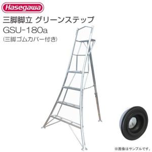 長谷川工業 アルミ上枠付三脚脚立 グリーンステップ GSU-180a 6尺 天板