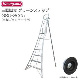 長谷川工業 グリーンステップ GSC-300T アルミ三脚脚立　直接引取り歓迎 長谷川工業 アルミ上枠付三脚グリーンステップ GSU-180a 三脚ゴム