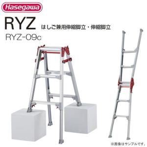 長谷川工業 脚伸縮はしご兼用脚立 RYZ-09c 天板高さ 0.72〜1.03m 最大脚伸縮 31cm 最大使用質量 100kg｜yamakura110