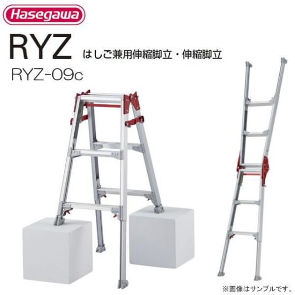 長谷川工業 脚伸縮はしご兼用脚立 RYZ-09c 天板高さ 0.72〜1.03m 最大脚伸縮 31c...