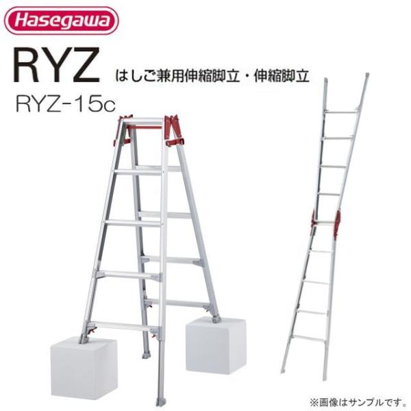 長谷川工業 脚伸縮はしご兼用脚立 RYZ-15c 天板高さ 1.31〜1.63m 最大脚伸縮 31c...