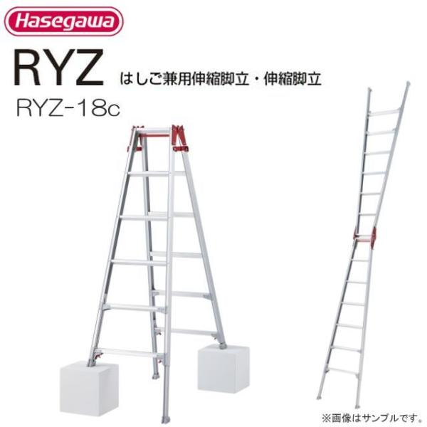 長谷川工業 脚伸縮はしご兼用脚立 RYZ-18c 天板高さ 1.61〜1.92m 最大脚伸縮 31c...