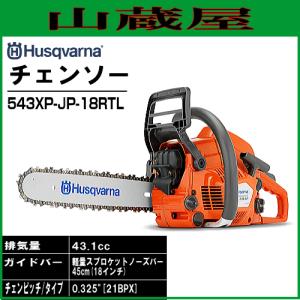 ハスクバーナ エンジンチェンソー 543XP-JP-18RTL(バー450mm) 43.1cc｜yamakura110