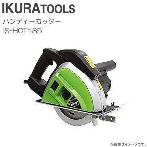 育良精機 ハンディーカッター IS-HCT185 IKURA レーザーラインで安定 安全設計のダブルスイッチを採用｜yamakura110