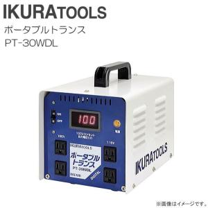 育良精機 ポータブルトランス PT-30WDL 降圧専用 AC200⇒AC100V/AC115V 漏電遮断器付｜yamakura110